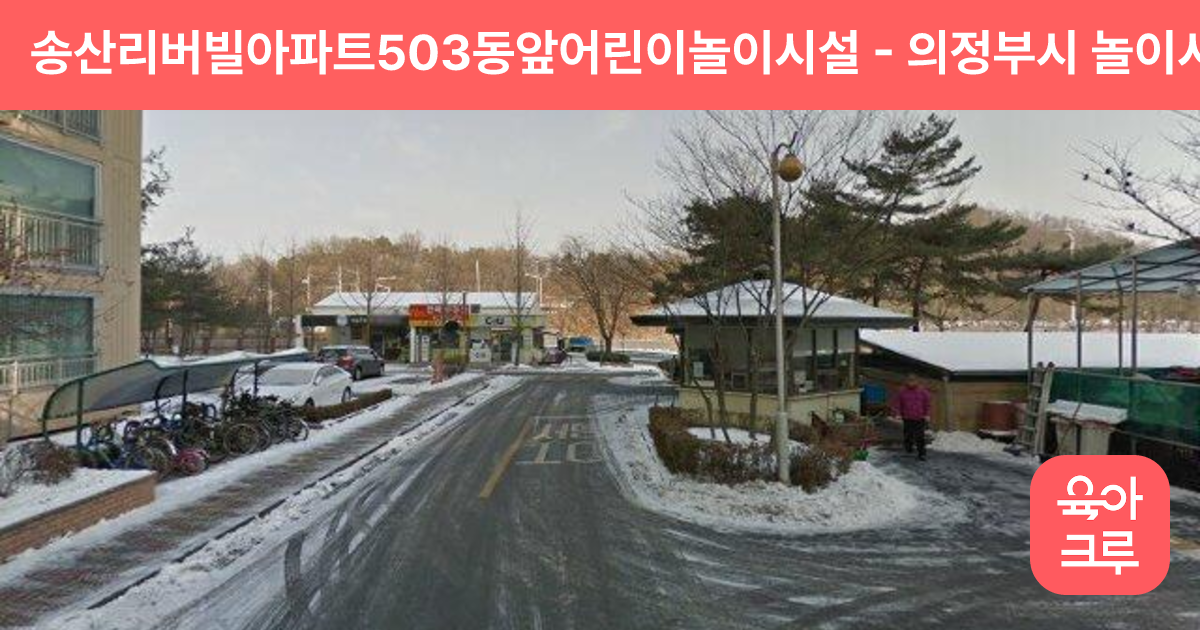 송산리버빌아파트503동앞어린이놀이시설 썸네일