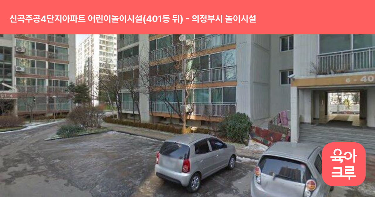신곡주공4단지아파트 어린이놀이시설(401동 뒤) 썸네일