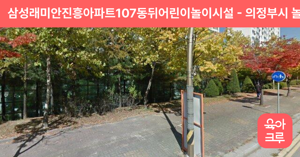 삼성래미안진흥아파트107동뒤어린이놀이시설 썸네일