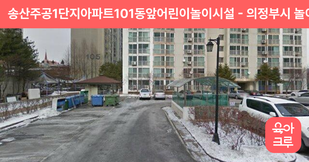 송산주공1단지아파트101동앞어린이놀이시설 썸네일