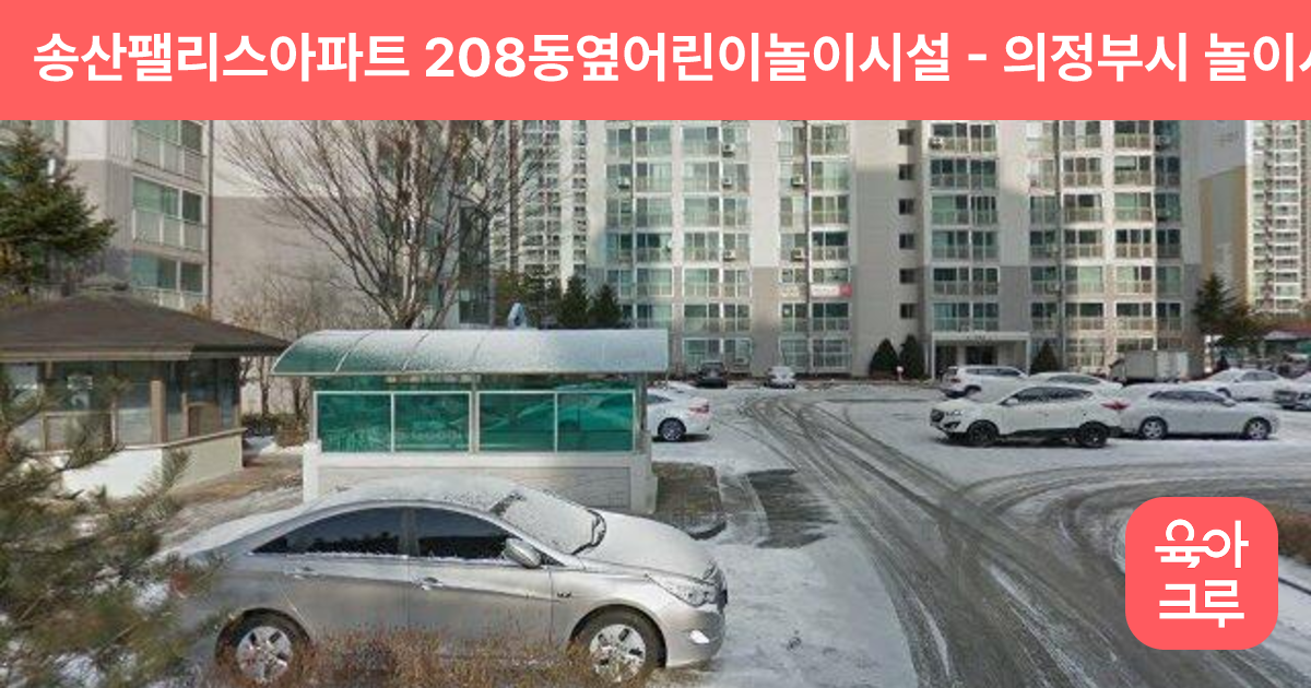 송산팰리스아파트 208동옆어린이놀이시설 썸네일