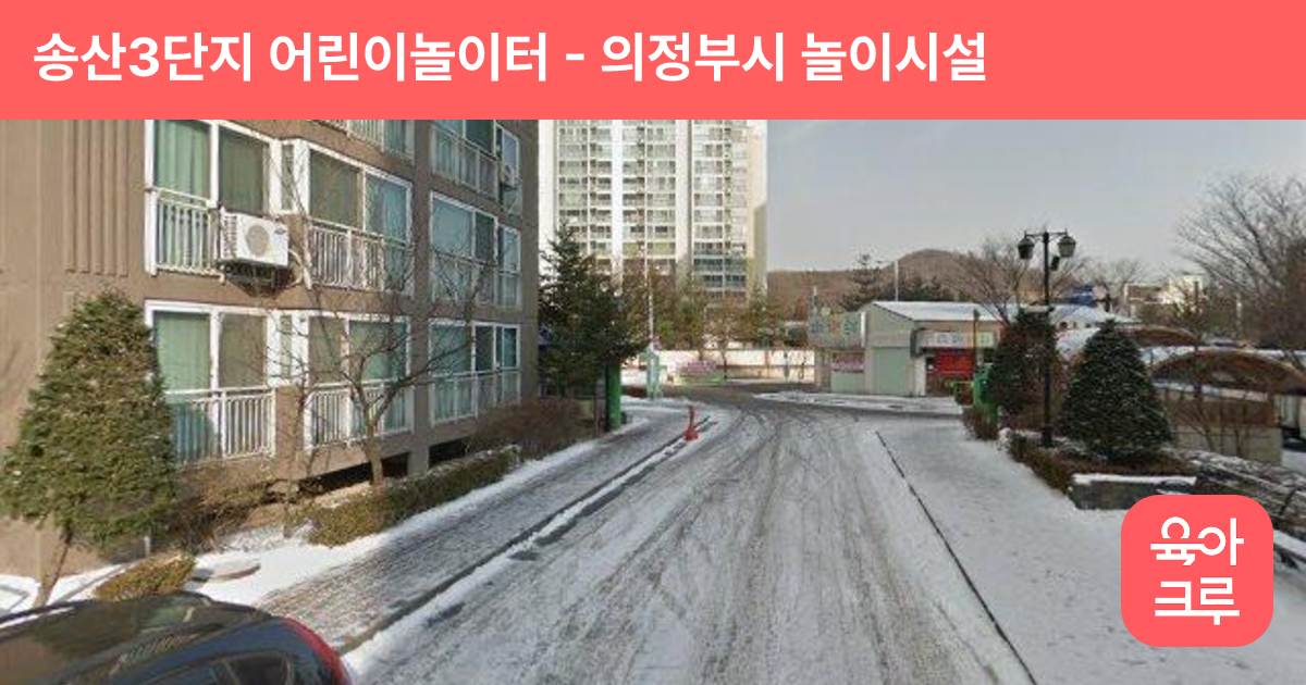 송산3단지 어린이놀이터 썸네일