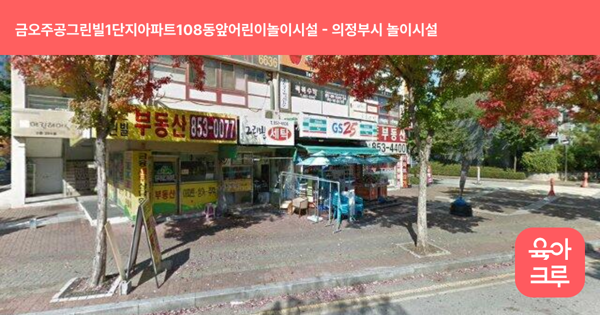 금오주공그린빌1단지아파트108동앞어린이놀이시설 썸네일