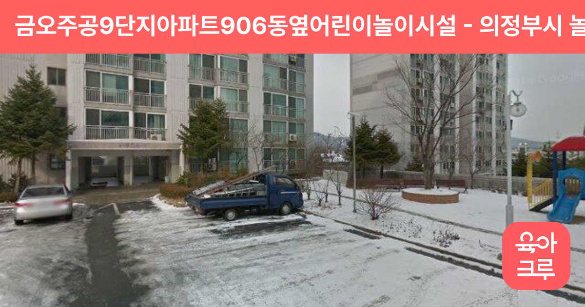 금오주공9단지아파트906동옆어린이놀이시설 썸네일