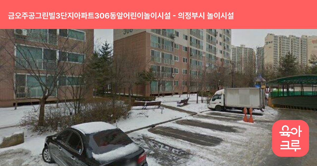 금오주공그린빌3단지아파트306동앞어린이놀이시설 썸네일