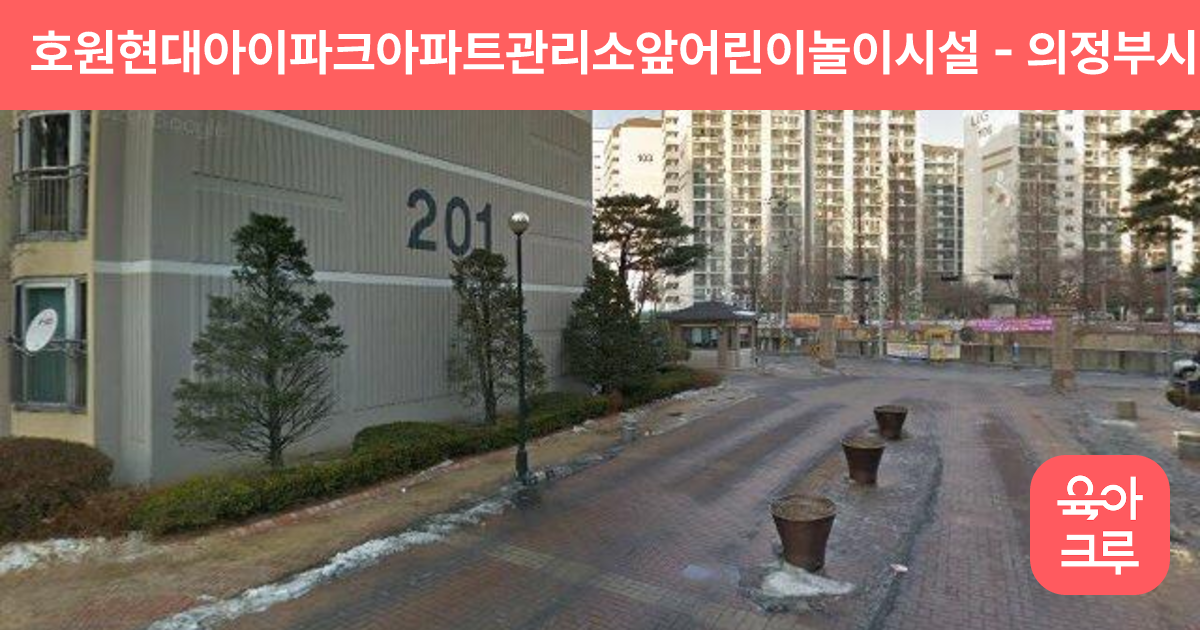 호원현대아이파크아파트관리소앞어린이놀이시설 썸네일