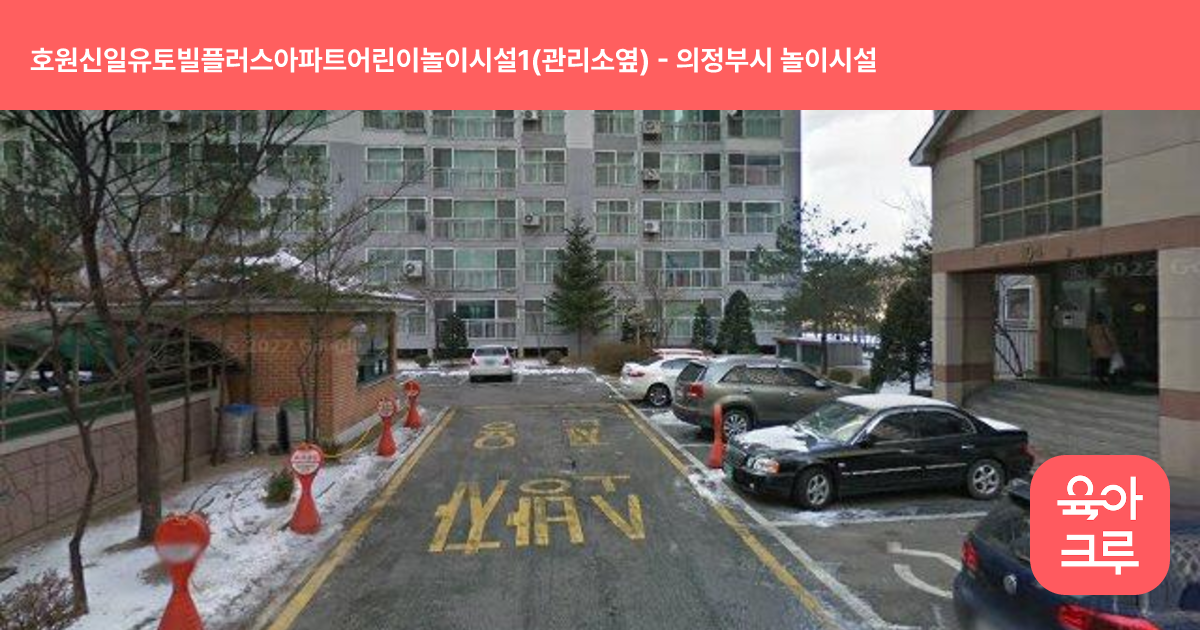 호원신일유토빌플러스아파트어린이놀이시설1(관리소옆) 썸네일