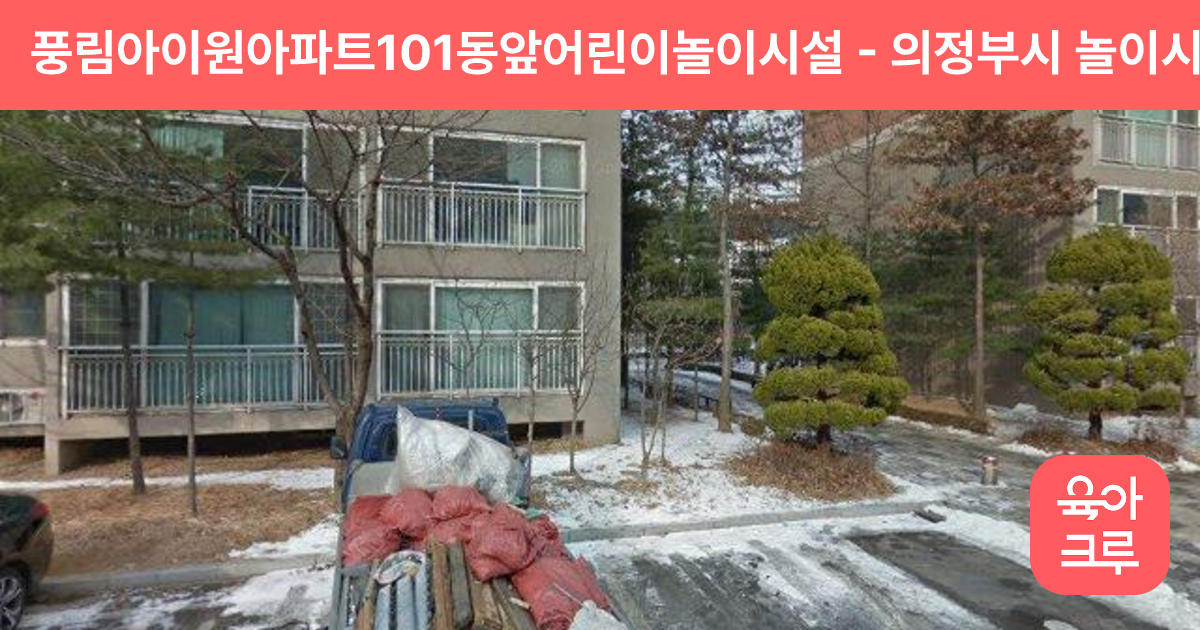 풍림아이원아파트101동앞어린이놀이시설 썸네일