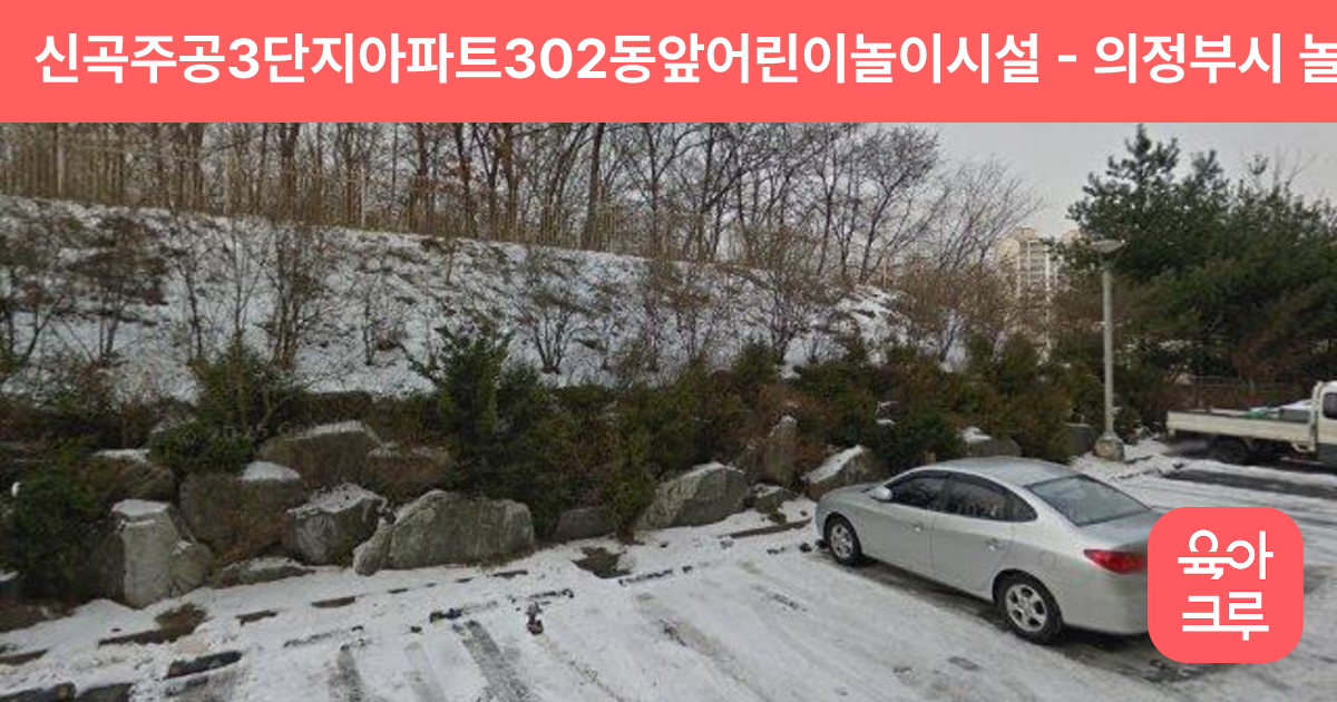 신곡주공3단지아파트302동앞어린이놀이시설 썸네일