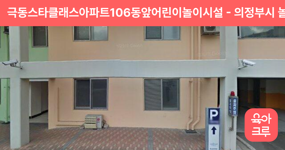 극동스타클래스아파트106동앞어린이놀이시설 썸네일