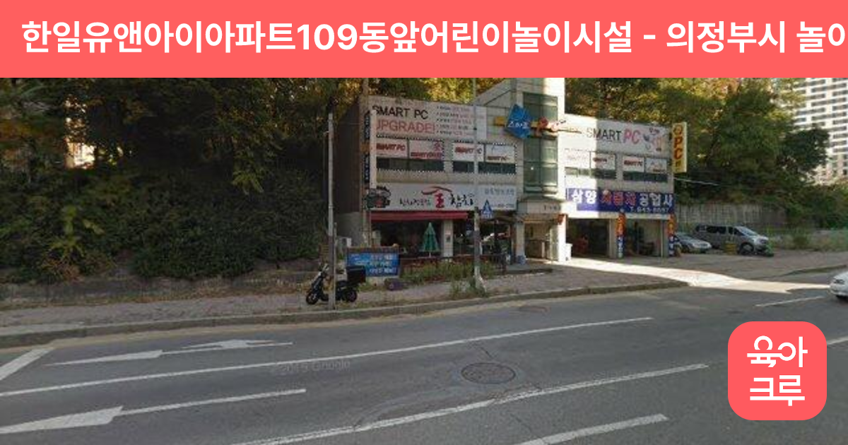한일유앤아이아파트109동앞어린이놀이시설 썸네일
