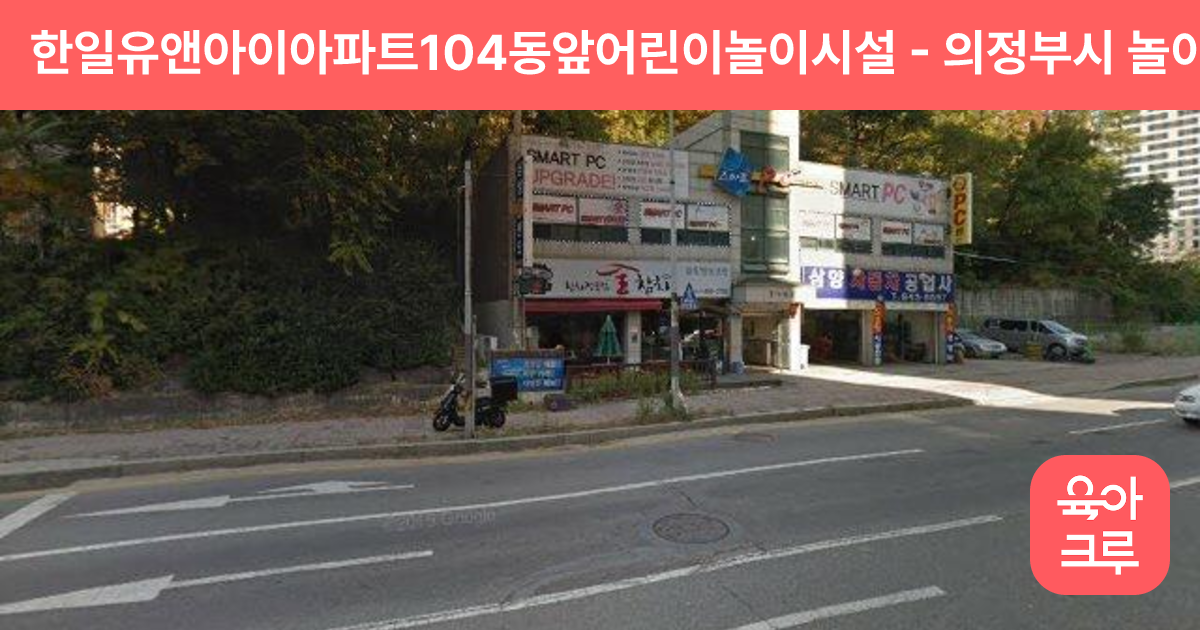 한일유앤아이아파트104동앞어린이놀이시설 썸네일