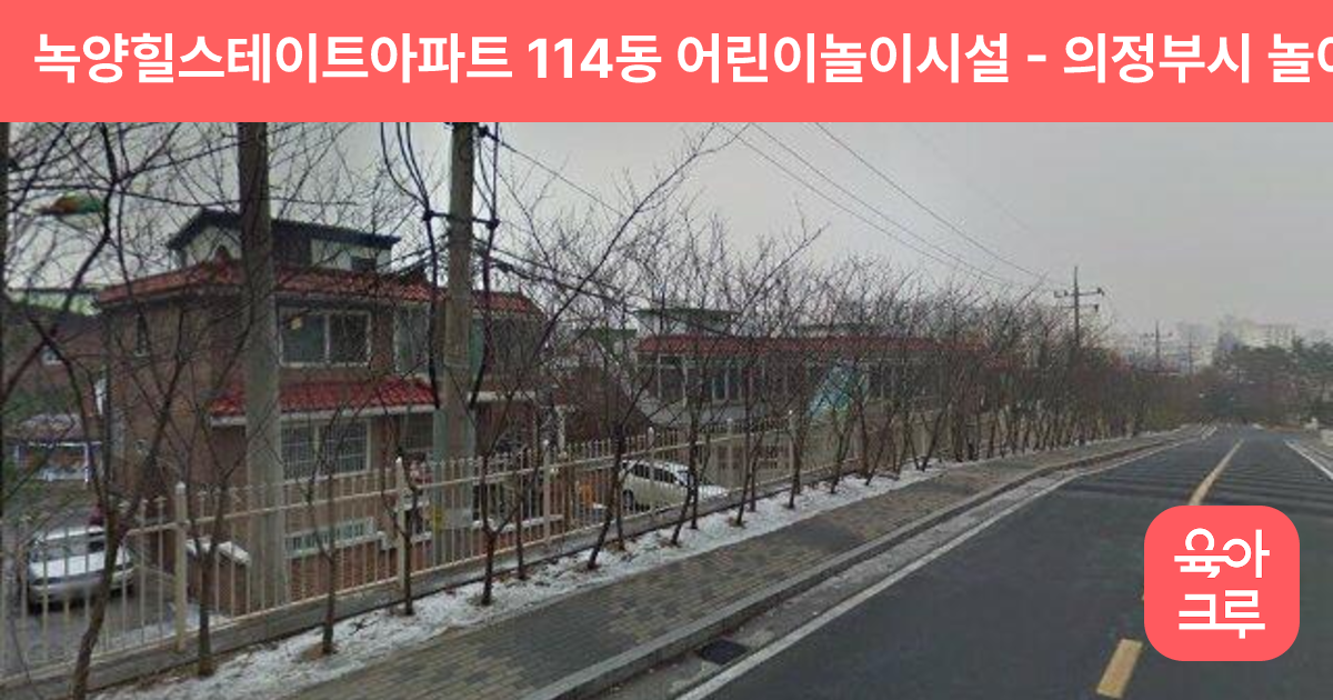 녹양힐스테이트아파트 114동 어린이놀이시설 썸네일