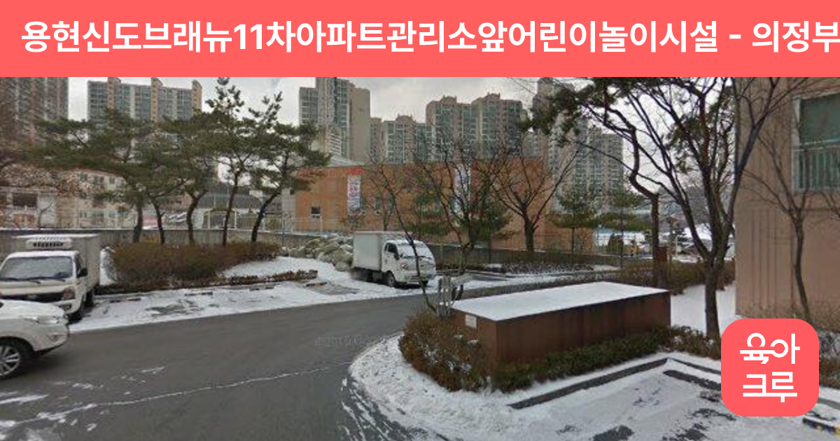 용현신도브래뉴11차아파트관리소앞어린이놀이시설 썸네일