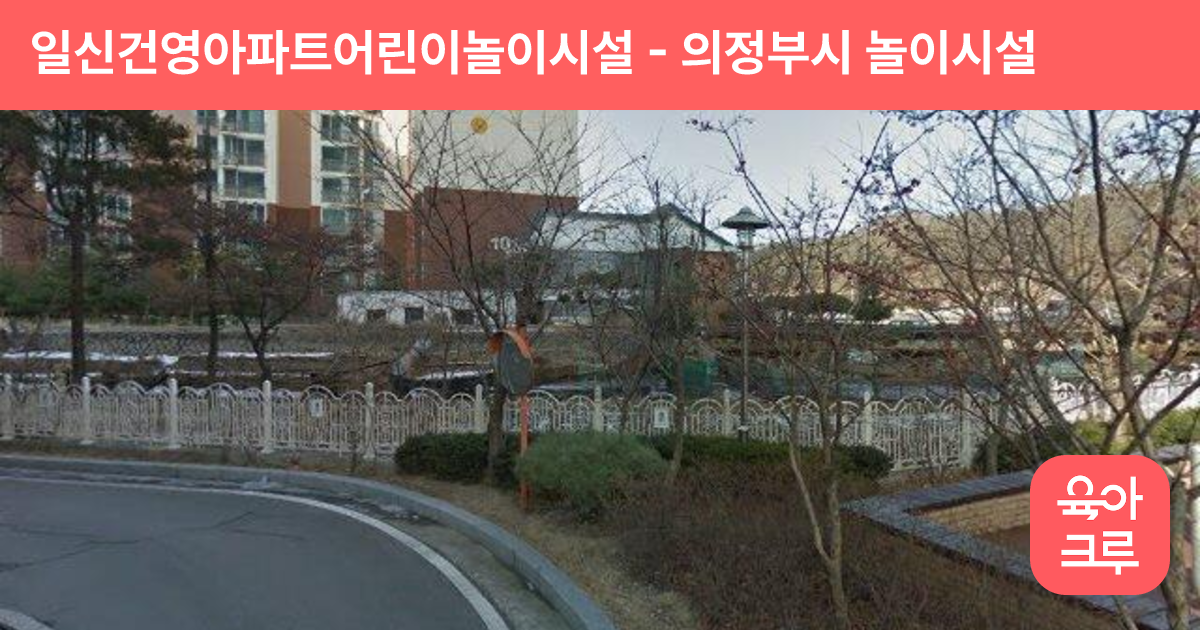 일신건영아파트어린이놀이시설 썸네일