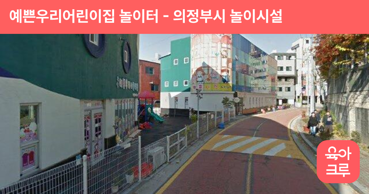 예쁜우리어린이집 놀이터 썸네일