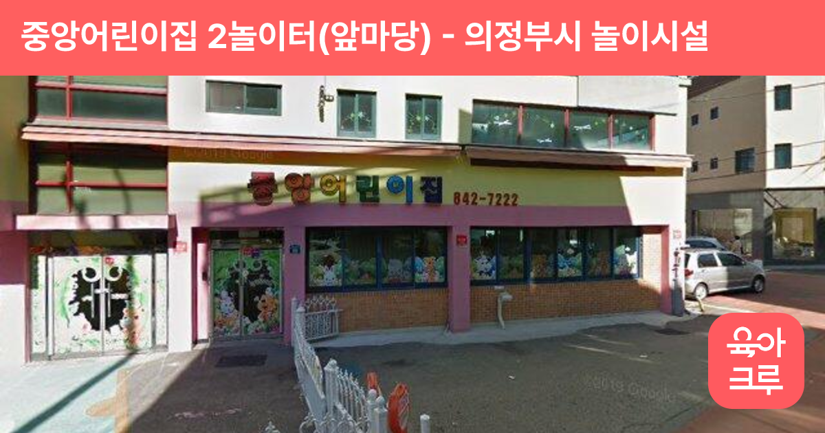 중앙어린이집 2놀이터(앞마당) 썸네일