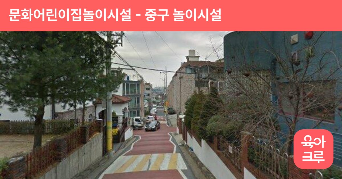 문화어린이집놀이시설 썸네일