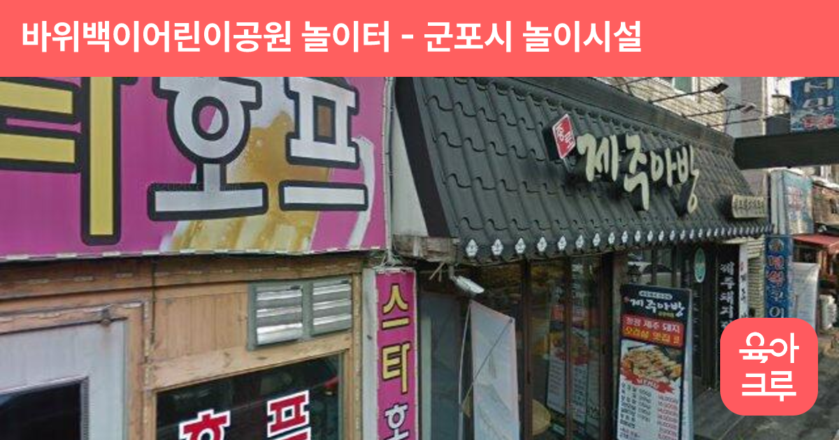 바위백이어린이공원 놀이터 썸네일