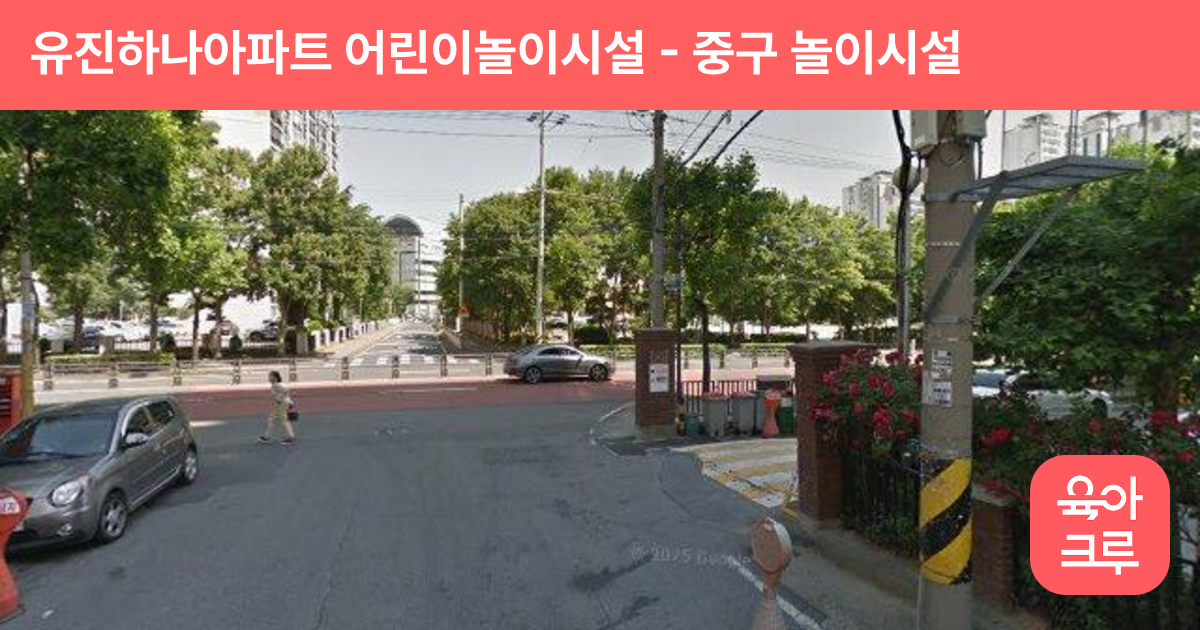 유진하나아파트 어린이놀이시설 썸네일