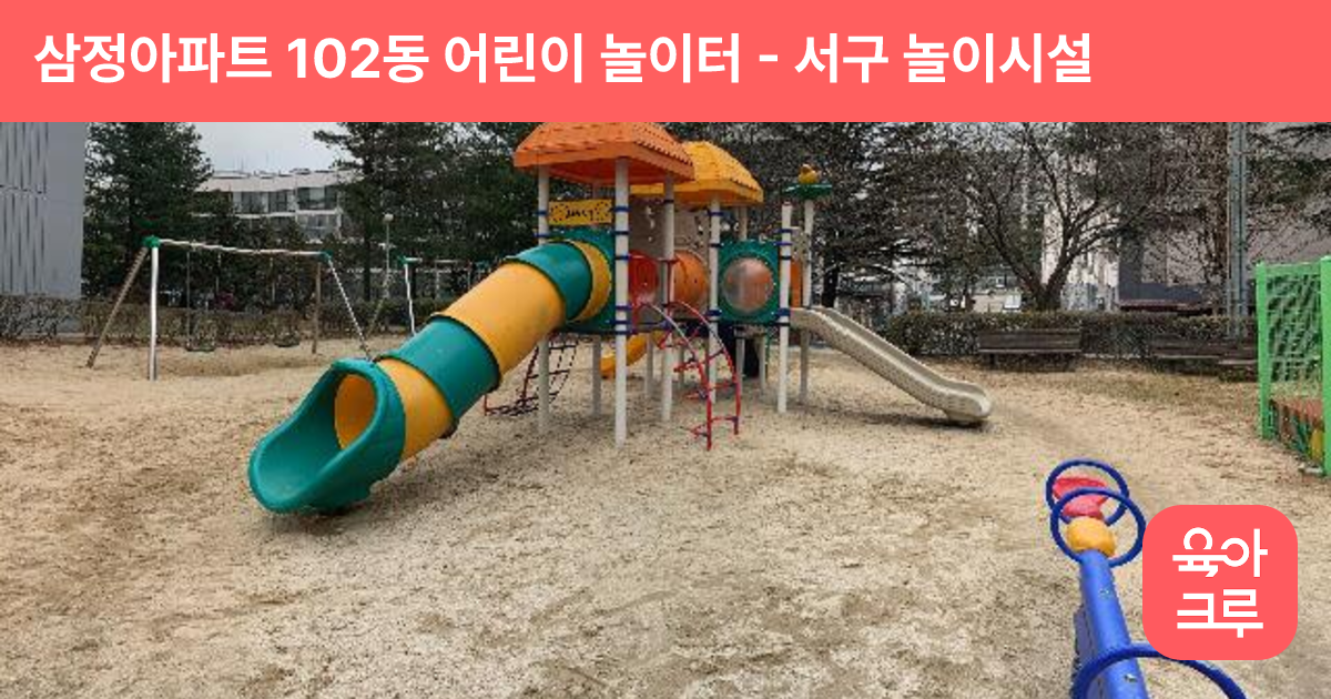 삼정아파트 102동 어린이 놀이터 썸네일