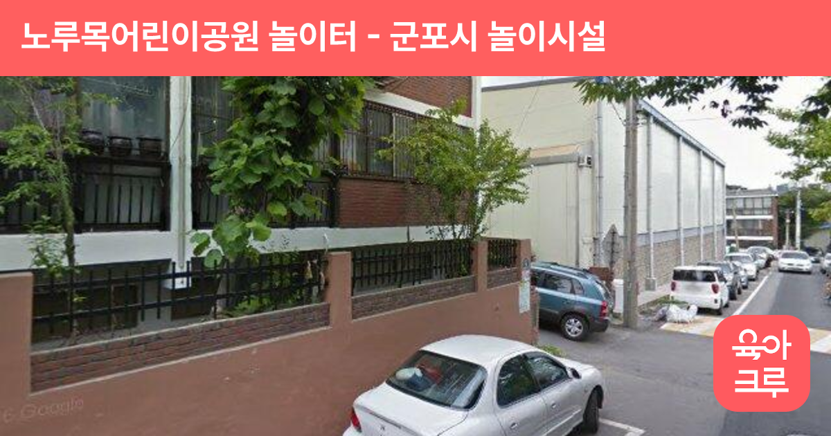 노루목어린이공원 놀이터 썸네일