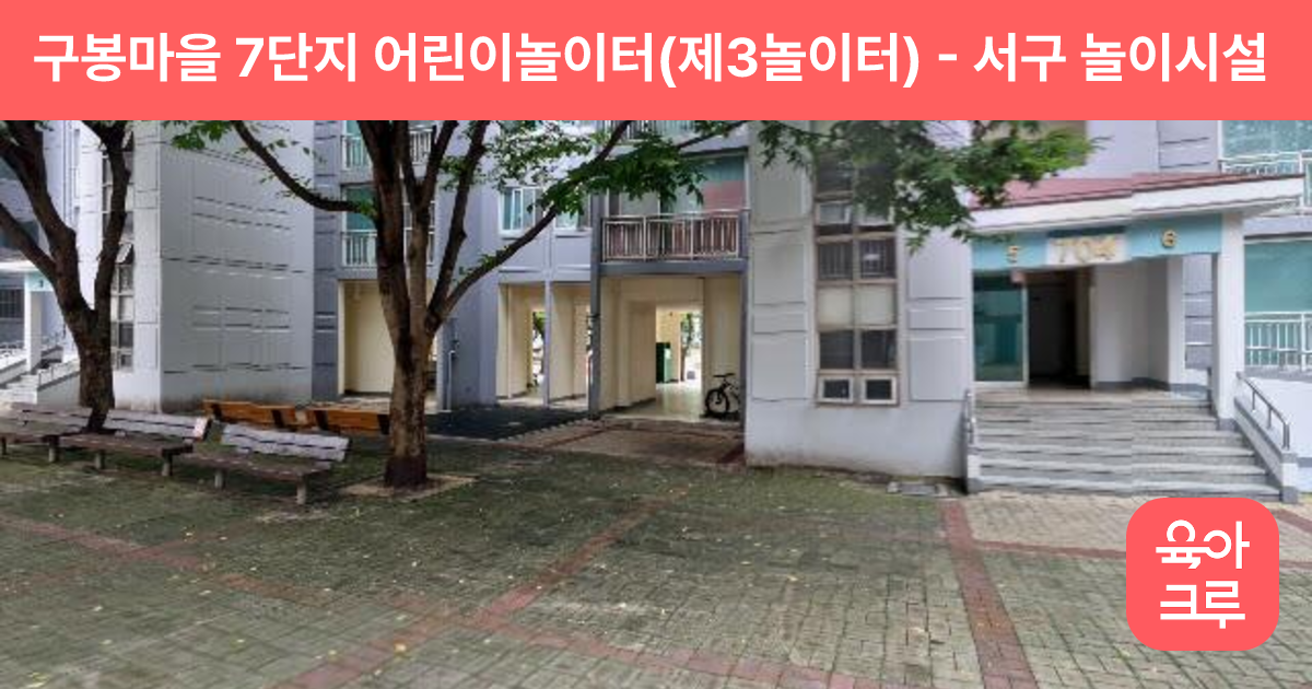구봉마을 7단지 어린이놀이터(제3놀이터) 썸네일