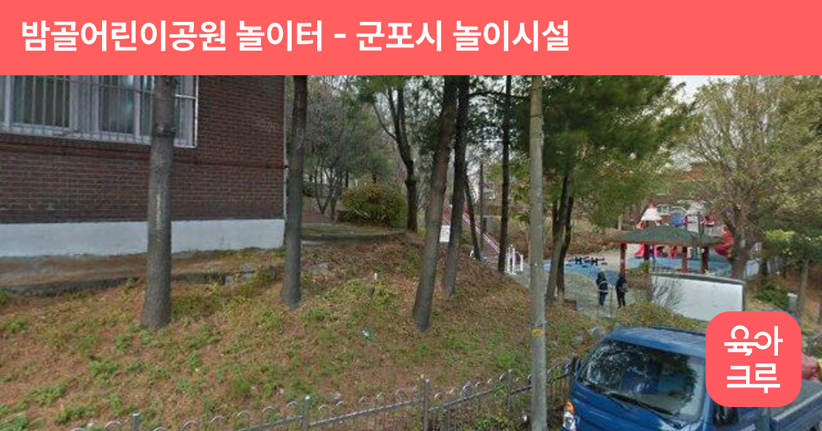밤골어린이공원 놀이터 썸네일