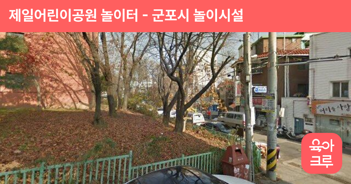 제일어린이공원 놀이터 썸네일
