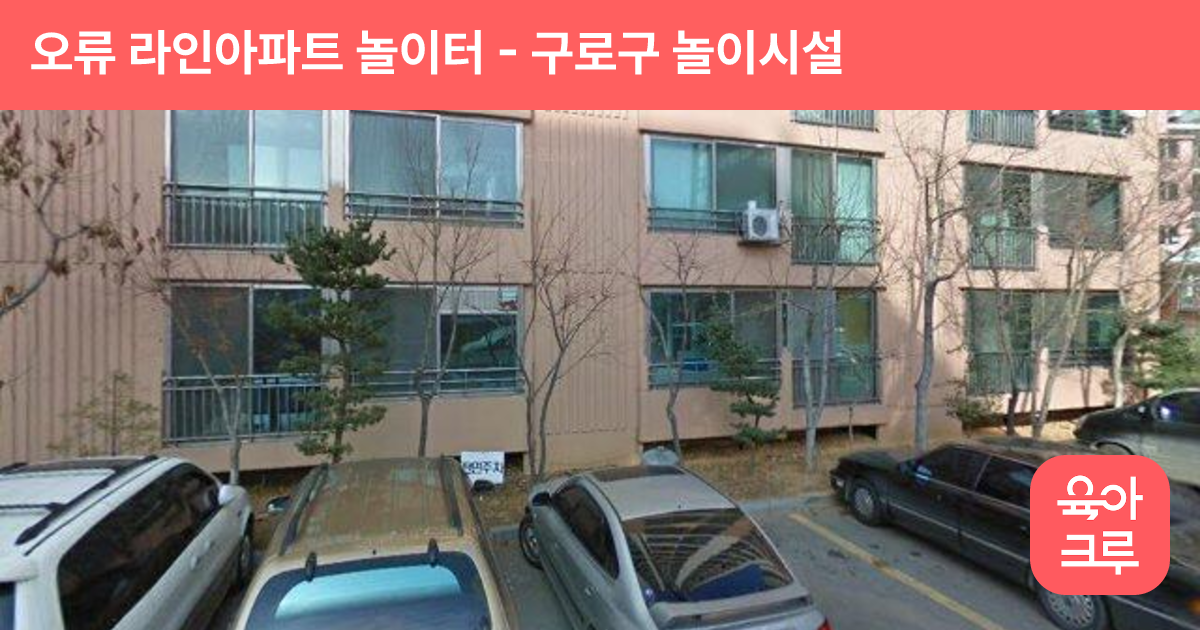 오류 라인아파트 놀이터 썸네일