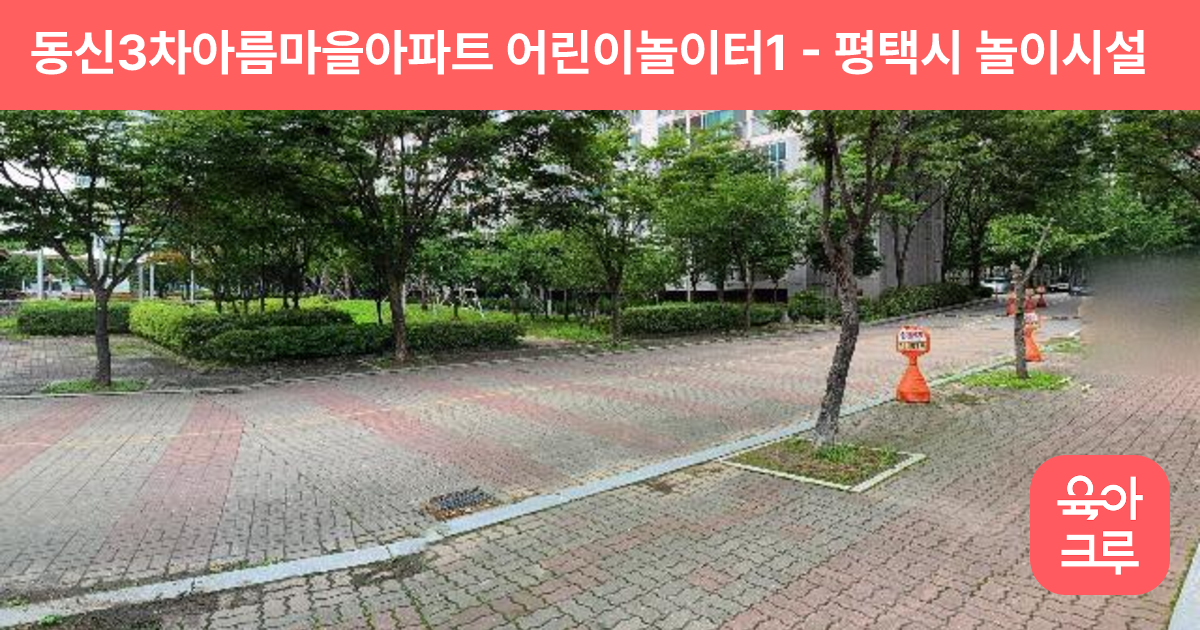 동신3차아름마을아파트 어린이놀이터1 썸네일