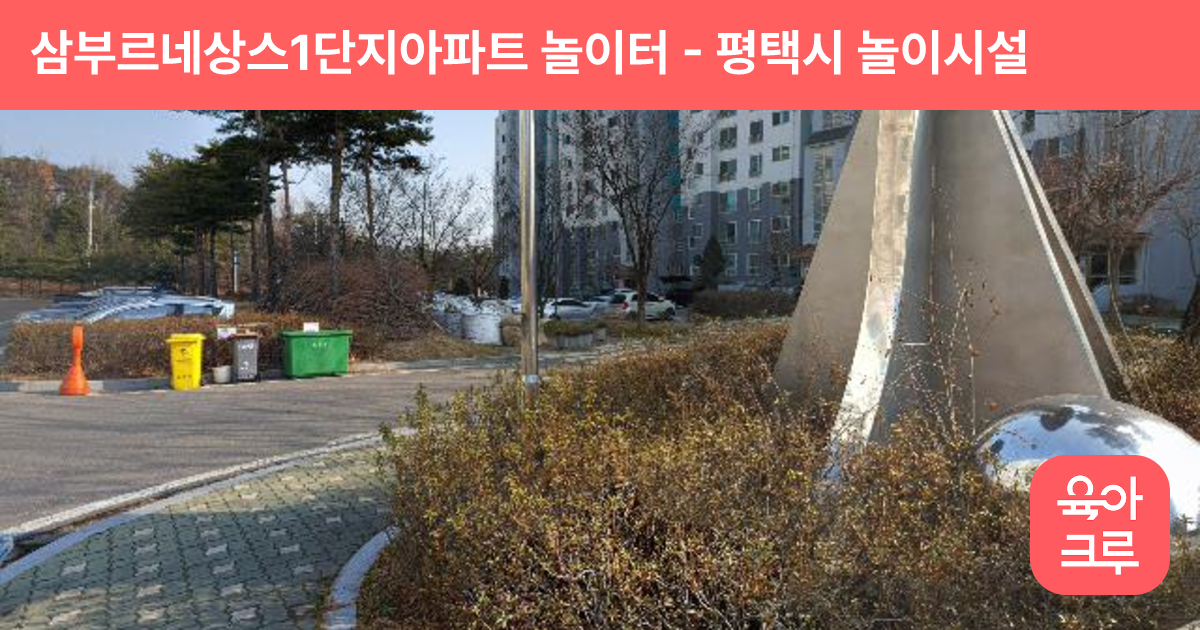 삼부르네상스1단지아파트 놀이터 썸네일