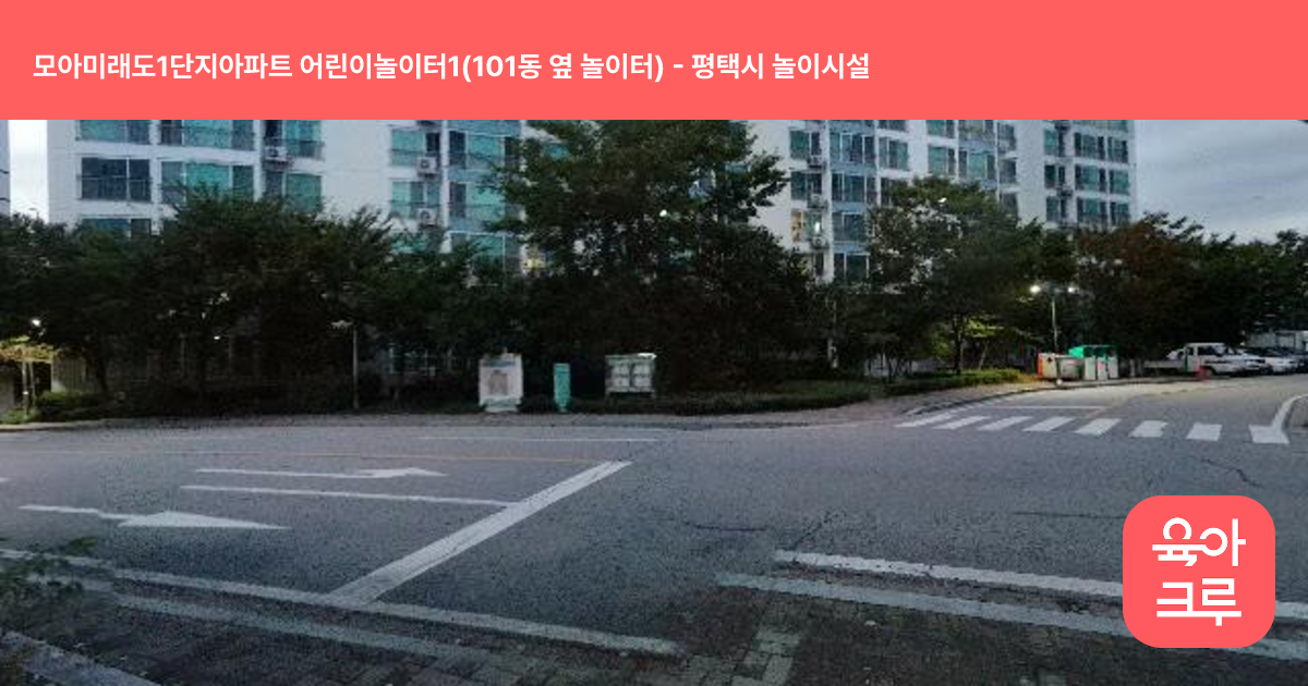 모아미래도1단지아파트 어린이놀이터1(101동 옆 놀이터) 썸네일