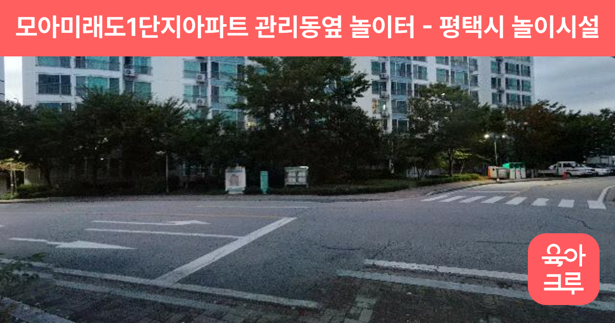 모아미래도1단지아파트 관리동옆 놀이터 썸네일