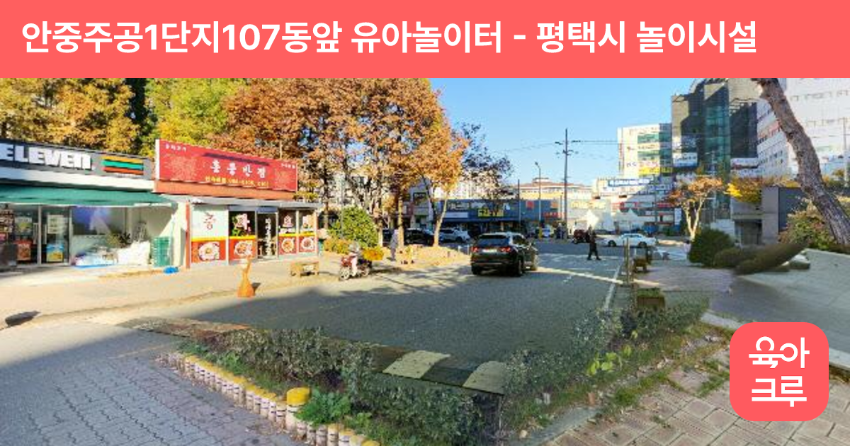 안중주공1단지107동앞 유아놀이터 썸네일
