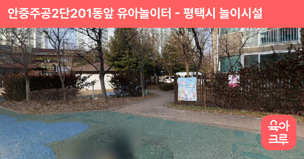 안중주공2단201동앞 유아놀이터 썸네일