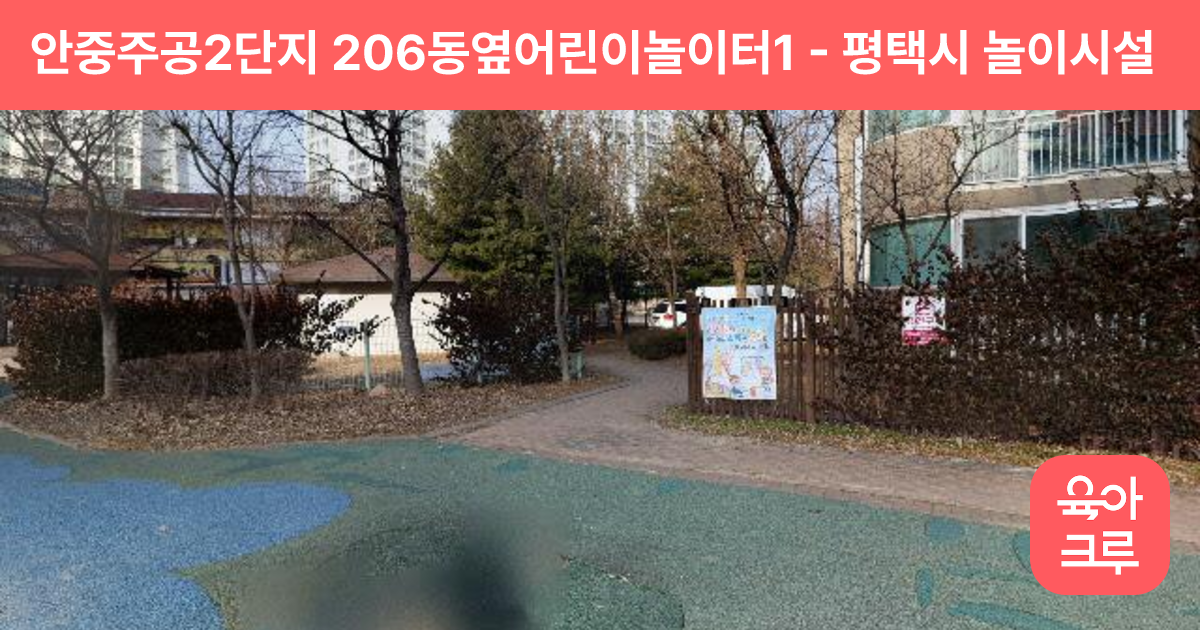 안중주공2단지 206동옆어린이놀이터1 썸네일