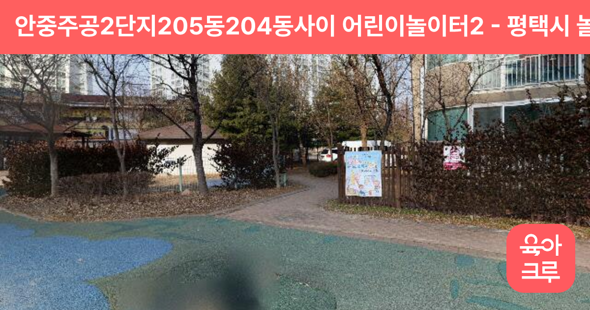 안중주공2단지205동204동사이 어린이놀이터2 썸네일