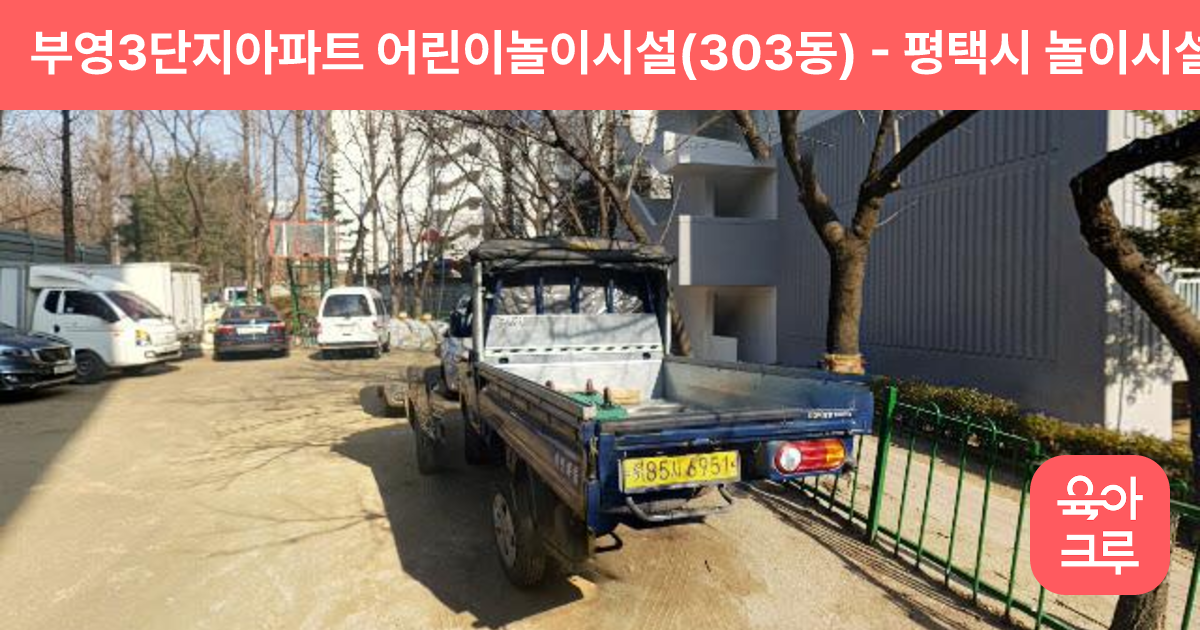 부영3단지아파트 어린이놀이시설(303동) 썸네일