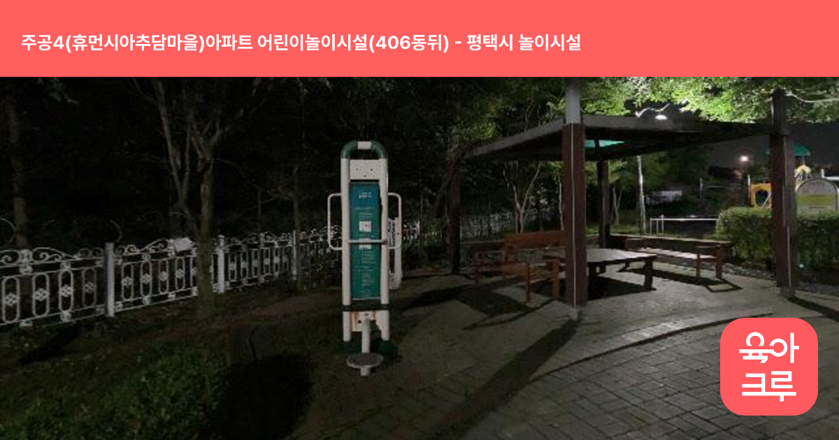 주공4(휴먼시아추담마을)아파트 어린이놀이시설(406동뒤) 썸네일