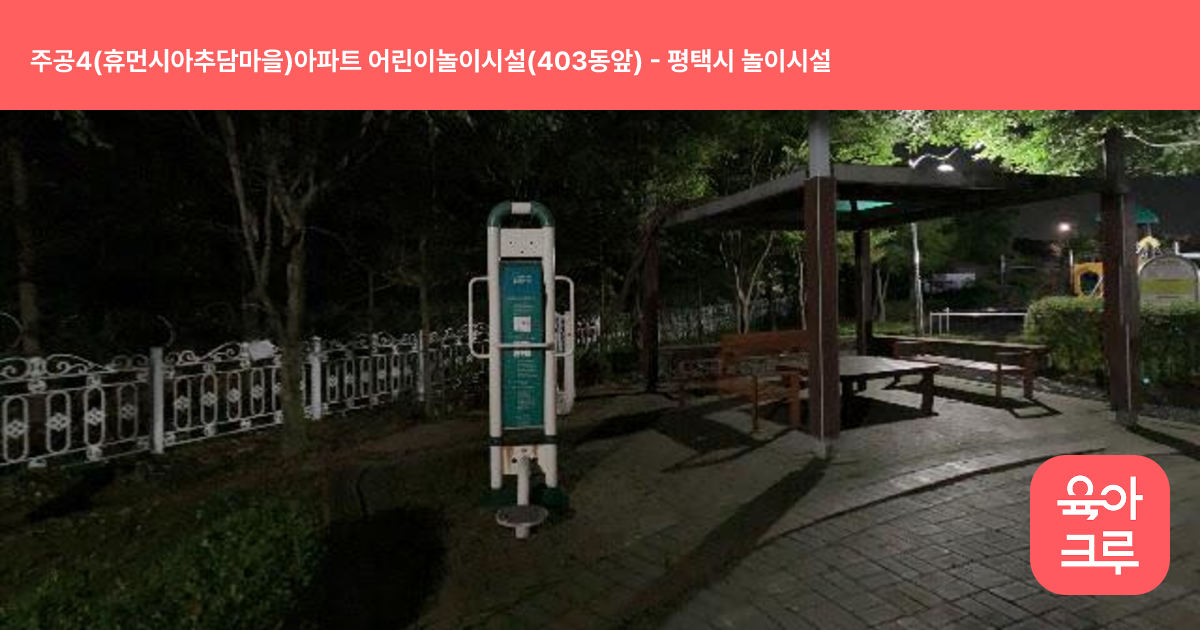 주공4(휴먼시아추담마을)아파트 어린이놀이시설(403동앞) 썸네일