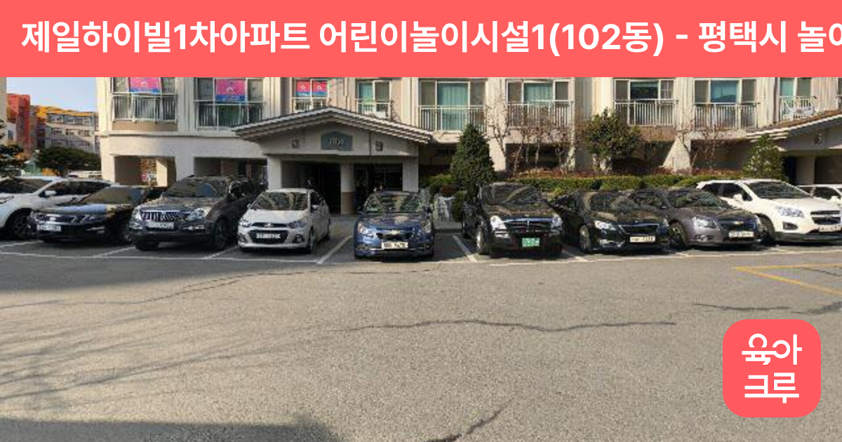 제일하이빌1차아파트 어린이놀이시설1(102동) 썸네일