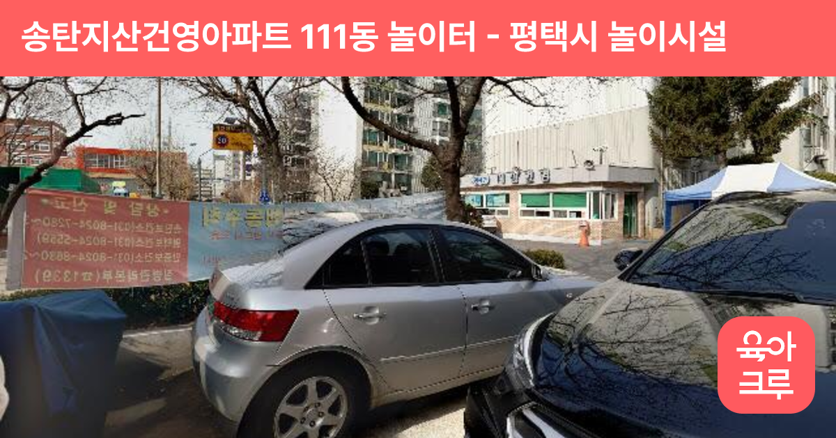 송탄지산건영아파트 111동 놀이터 썸네일