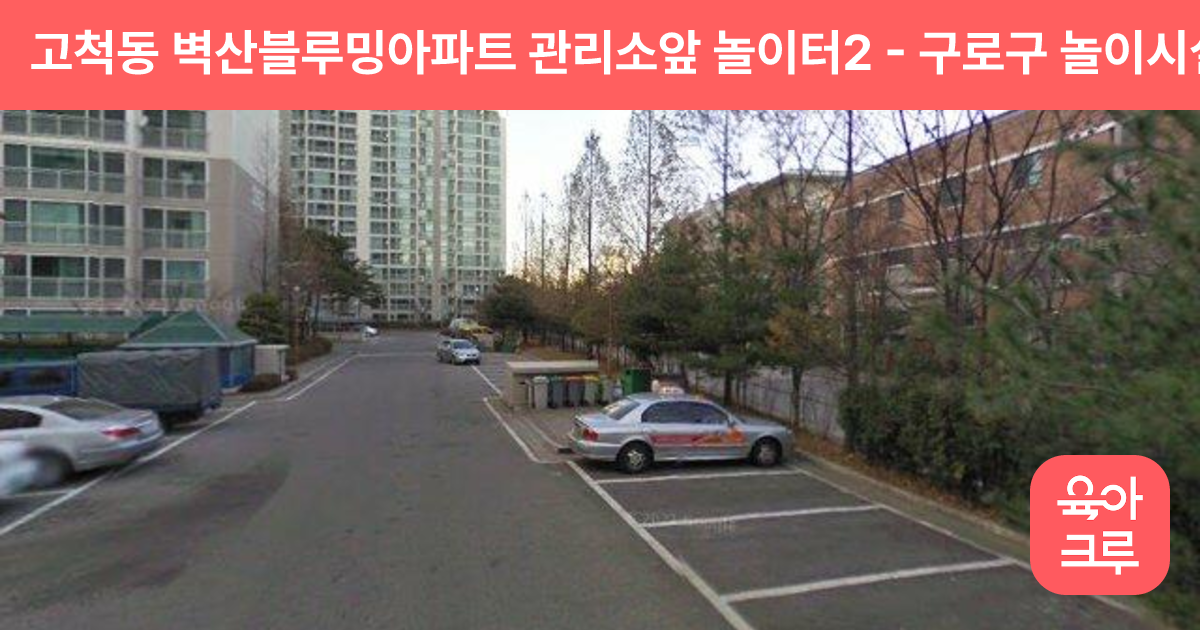 고척동 벽산블루밍아파트 관리소앞 놀이터2 썸네일