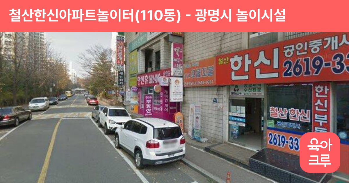철산한신아파트놀이터(110동) 썸네일