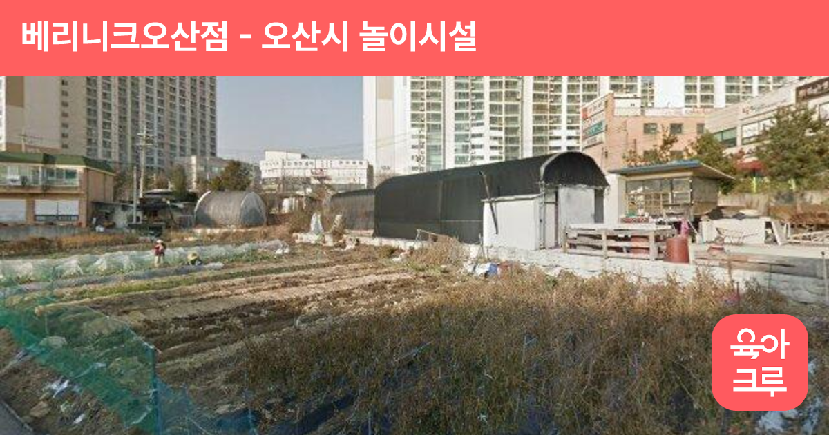 베리니크오산점 썸네일