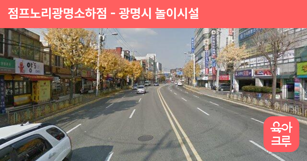 점프노리광명소하점 썸네일