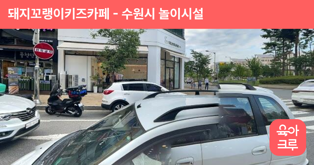 돼지꼬랭이키즈카페 썸네일