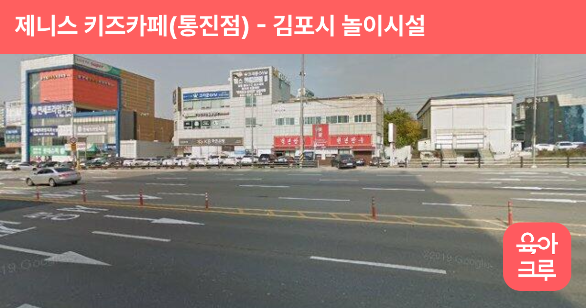 제니스 키즈카페(통진점) 썸네일