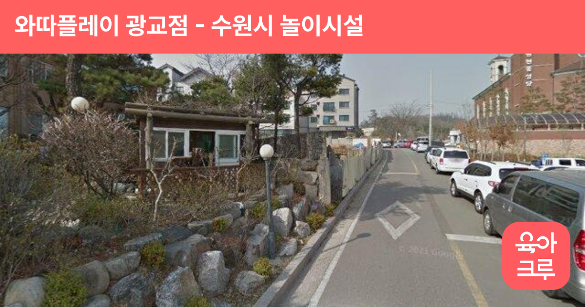 와따플레이 광교점 썸네일